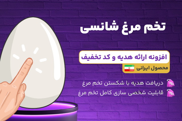 پروژه افزونه تخم مرغ شانسی